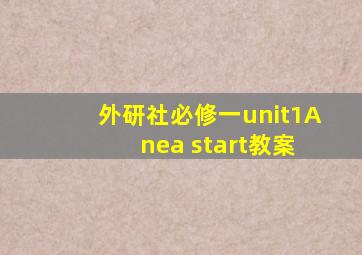 外研社必修一unit1A nea start教案